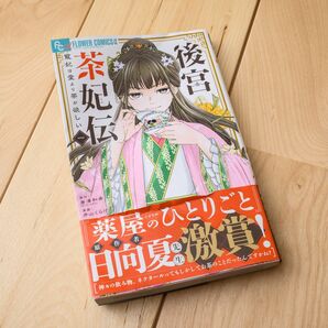 後宮茶妃伝　寵妃は愛より茶が欲しい　１ （フラワーコミックスα） 唐澤和希／原作　井山くらげ／漫画