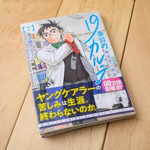 １９番目のカルテ　徳重晃の問診　７ （ゼノンコミックス） 富士屋カツヒト／漫画　川下剛史／医療原案