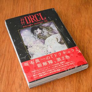 ＃ＤＲＣＬ　ｍｉｄｎｉｇｈｔ　ｃｈｉｌｄｒｅｎ　２ （グランドジャンプ愛蔵版コミックス） 坂本眞一／著