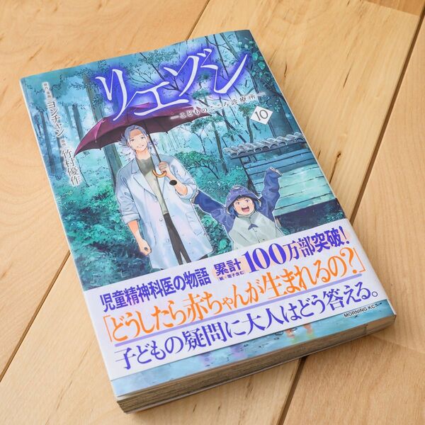 リエゾン　こどものこころ診療所　１０ （モーニングＫＣ） ヨンチャン／原作・漫画　竹村優作／原作　講談社