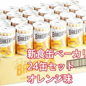 新食缶ベーカリー 24缶セット オレンジ味の画像1