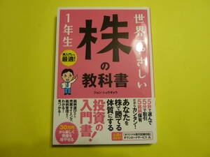 世界一やさしい 株の教科書 1年生