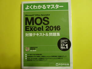 MOS Microsoft Excel 2016対策テキスト&問題集 Microsoft Office Specialist (よくわかるマスター) / FOM出版