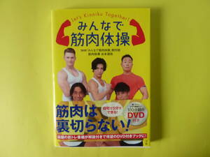 みんなで筋肉体操／ＮＨＫ「みんなで筋肉体操」制作班(著者),谷本道哉(著者)　DVD付き