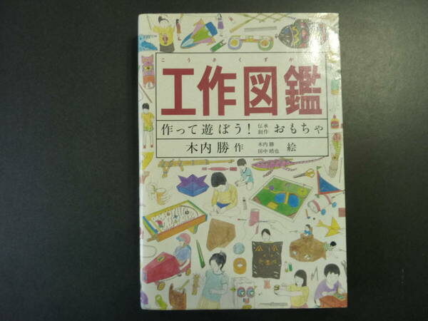 工作図鑑　作って遊ぼう！伝承創作おもちゃ 木内勝／作　木内勝／絵　田中皓也／絵