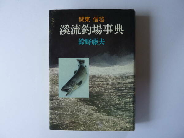 渓流釣場事典　関東信越