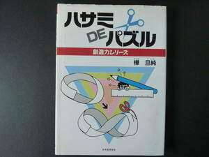 ハサミｄｅパズル （創造力シリーズ） 樺旦純／著