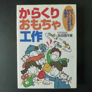 からくりおもちゃ工作―びっくりするからくりおもちゃ大集合 多田 信作【著】池田書店