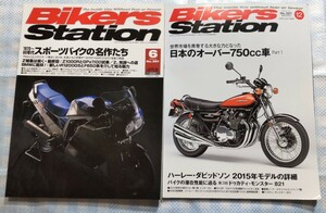 2冊 Bikers Station No.201「スポーツバイクの名作たち」／No.327「日本のオーバー750cc車」