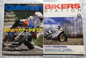 2冊 Clubman No.244「80’ドゥカティがきてる」／Bikers Station No.129「ドゥカティ“900SS”の10年」