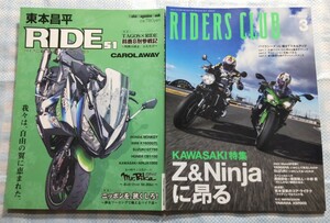 2冊 RIDE 51／RIDERS CLUB No.587「Z&Ninjaに昂る」