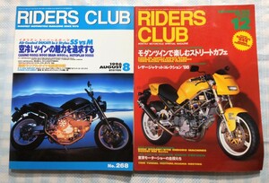 2冊 RIDERS CLUB No.260「モダンツインで楽しむストリートカフェ」／No.268「空冷Lツインの魅力を追求する」