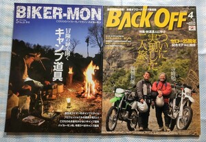 2冊 BIKER-MON No.25「キャンプ道具」／BACK OFF Vol.204「林道達人に学ぶ 賀曽利隆 & 寺崎勉」