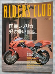 RIDERS CLUB No.341「国産レプリカ好き嫌い」／2002年9月／210ページ／枻出版社