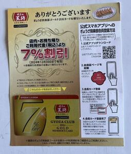 餃子の王将　ぎょうざ倶楽部７%割引会員カード１枚と条件付き餃子無料券４枚