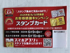 餃子の王将　２０２４年版スタンプカード１枚（２５個押印済み）と条件付き餃子無料券3枚