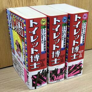 【新品・未使用・美品】トイレット博士 トイレット研究所篇 とりいかずよし、太田出版 1999〜2000年 第1刷 完全復刻版、帯付き 全3巻セット