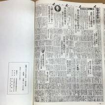 【昭和レトロ 希少】古書 新聞でみる七十五年史〜昭和前編 全四巻 定価10000円 北国新聞社 創刊75年記念 縮刷版 昭和四十三年八月五日発行 _画像10