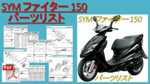 SYM ファイター 150 パーツリスト　SYM FIGHTER 150　PARTS LIST　キャブ車両 PDF　約45ページ　HV15V1-7 Fighter150