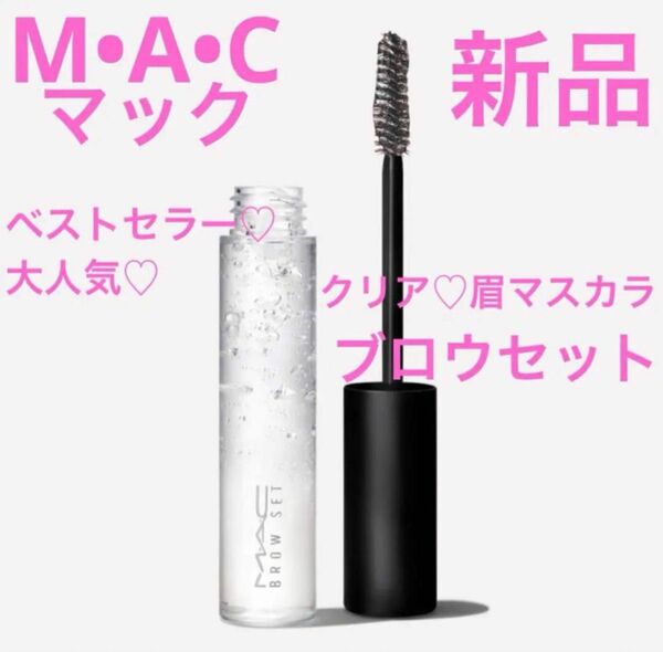 ◆新品◆ MAC ブロウセット クリア 眉マスカラ