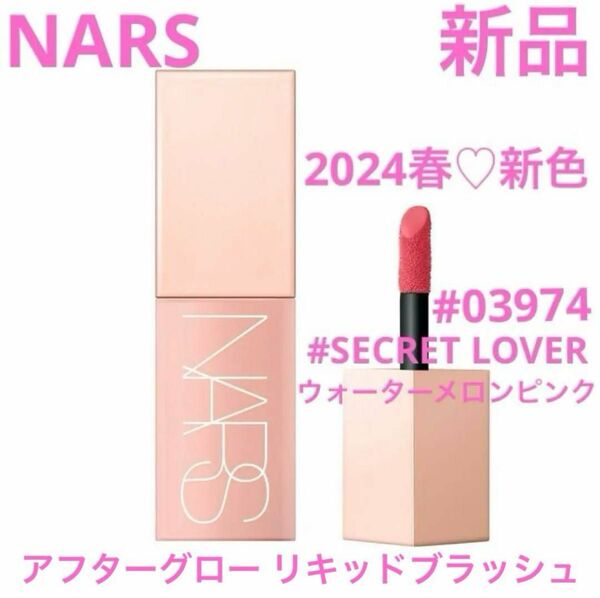 春新色◆新品◆ナーズ NARS アフターグロー リキッドブラッシュ #03974