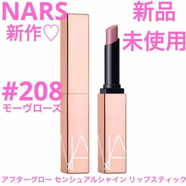 ◆新品◆NARS アフターグロー センシュアルシャイン リップスティック 208