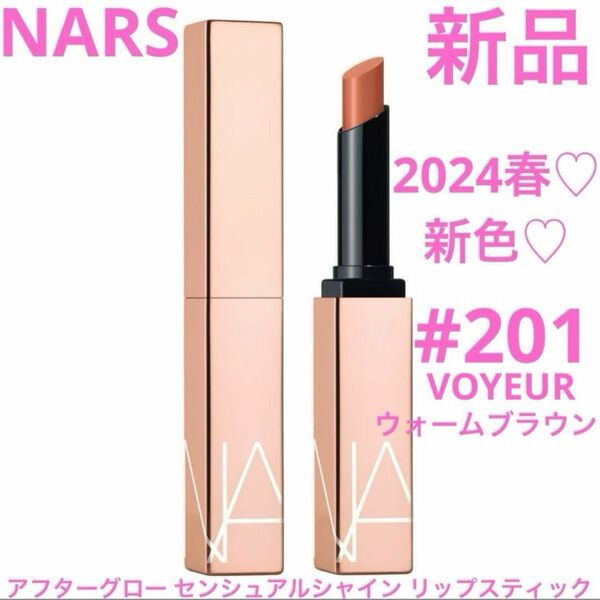 ◆新品◆NARS アフターグロー センシュアルシャイン リップスティック 201