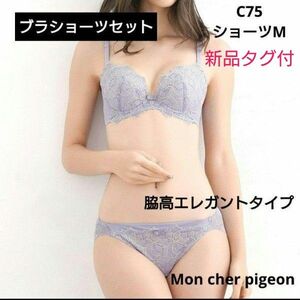 新品タグ付き/Mon cher pigeon/ブラジャーC75/ショーツM/脇高ブラショーツセットラベンダーブルー