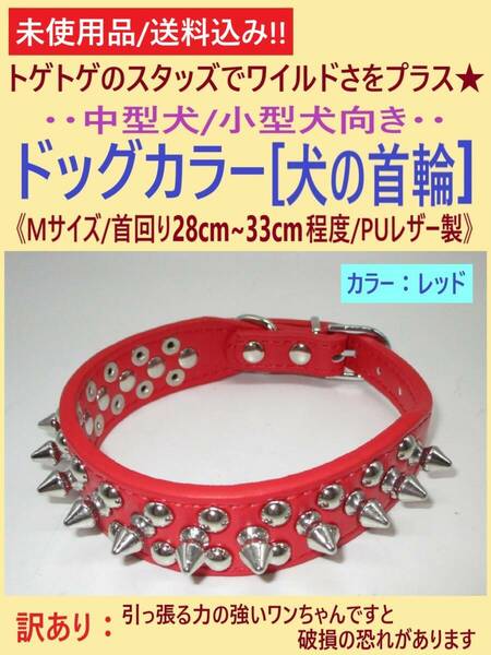 訳あり 未使用 犬 首輪 レッド 1本 Mサイズ A スタッズ スパイク 首回り28cm-33cm 赤 調節可 中型 小型 カラー PUレザー トゲトゲ 海外製