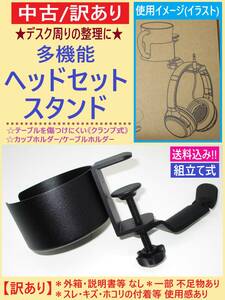 訳あり 中古 多機能 ヘッドセット スタンド 黒 B クランプ式 ヘッドホン ヘッドフォン ハンガー 掛け カップ ホルダー 海外製 箱説なし