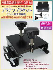 訳あり 未使用 シルクスクリーン 印刷 プラテン ブラケット A キズ 欠け スチール 黒 パレット 固定 器具 刷り 台 自作 DIY 知識ある方向け