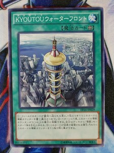 ◆B4290◆遊戯王OCG・ＫＹＯＵＴＯＵウォーターフロント ノーマル EP16-JP029◆