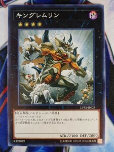 ◇A5747◇遊戯王OCG・キングレムリン ノーマル LVP2-JP029・美品◇