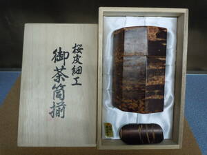 ◆桜皮細工　八角茶筒　茶味セット　高さ11.5ｃｍ※現状品■６０