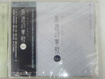 ★39）　まとめCD・「永遠の軍歌」全4巻セット（明治維新～太平洋戦争までの軍歌全集）未開封あり（同梱不可）　※未視聴ジャンク品■60_画像6