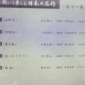 ★46） まとめCD・ユーキャン「聞いて楽しむ日本の名作」 CD朗読  いろいろ…9点 （同梱不可） ※未視聴ジャンク品■60の画像9