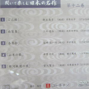 ★46） まとめCD・ユーキャン「聞いて楽しむ日本の名作」 CD朗読  いろいろ…9点 （同梱不可） ※未視聴ジャンク品■60の画像10