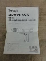 ♪RYOBI リョービ 電動 コンパクトドリル CD-10ドリルの回転確認 ※ジャンク品　■６０_画像7