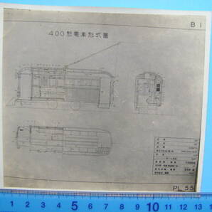 (A44)525 写真 古写真 電車 鉄道 鉄道写真 路面電車 400形電車形式図 図面の画像1