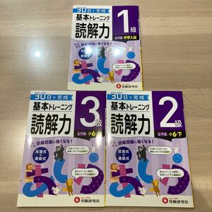 裁断済み　小学基本トレーニング国語読解力 3級