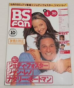 BSfan　月刊ビーエス・ファン　1997年　10月号