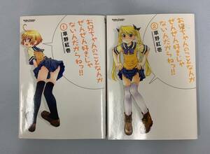 お兄ちゃんのことなんかぜんぜん好きじゃないんだからねっ！　1、2巻　草野紅壱　2冊セット売り