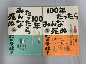 100年たったらみんな死ぬ　上、下巻　松田奈緒子　2冊セット売り