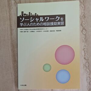 ソーシャルワークを学ぶ人のための相談援助実習 日本福祉大学社会福祉実習教育研究センター／監修　浅原千里