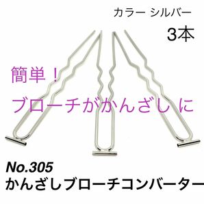 No.305 かんざし ブローチコンバーターシルバー 3本　1099円