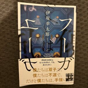 中古品　フーガはユーガ　 伊坂幸太郎 初版