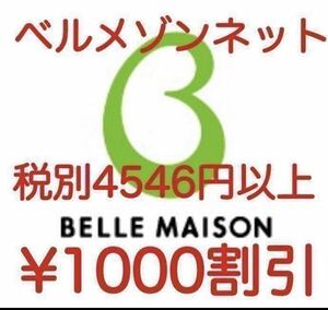 匿名　最新 3月末 新規既存会員様ご利用可 ベルメゾン 1000円割引クーポン お買い物券 株主優待券 併用可です