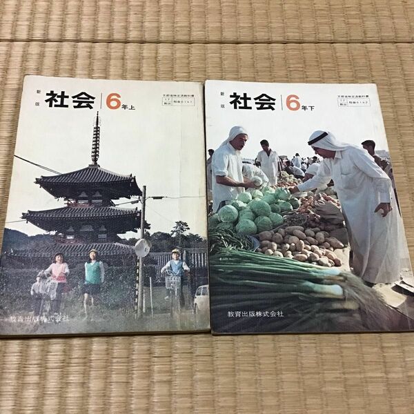 社会　6年上・下　教育出版　教科書、書き込み有り。