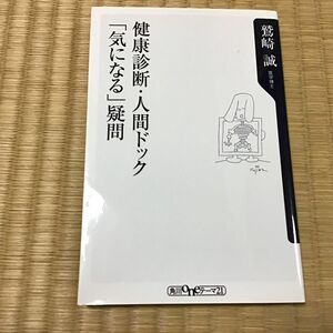 健康診断・人間ドック「気になる」疑問 （角川ｏｎｅテーマ２１　Ｂ－４２） 鷲崎誠／〔著〕