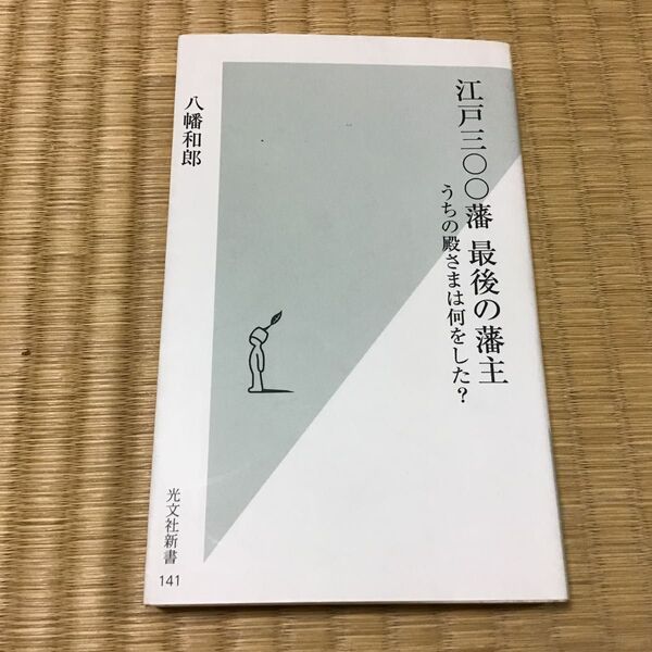 江戸三〇〇藩最後の藩主 うちの殿さまは何をした? (光文社新書 141) 八幡和郎/著